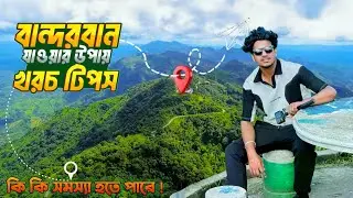 ১ দিনে কি সমস্যা হয় বান্দরবানে ভ্রমণের সবকিছু এক ভিডিওতে 😲