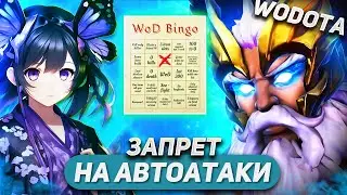 ЗАВЕРШАЮ ИГРУ БЕЗ ЕДИНОЙ АВТОАТАКИ / ZEUS ИНТЕЛЛЕКТ / WORLD OF DOTA BINGO / SOLO