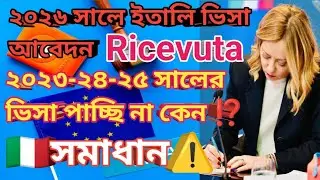 🇮🇹সমাধান⚠️ ২০২৬ সালে ইতালি ভিসা আবেদন Original Ricevuta Check| ২০২৩-২৪-২৫ সালের ভিসা পাচ্ছি না কেন⁉️