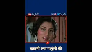 #shorts Story of Roopa Ganguly