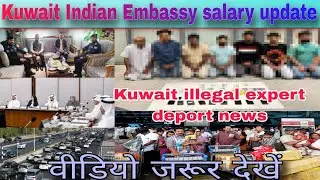 Kuwait worker related big breaking news today live, Kuwait Indian embassy salary visa update
