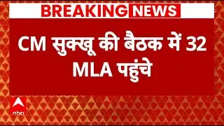 Himachal Politics: CM Sukhu ने नाशते पर बुलाई बैठक, 32 MLA शामिल  | abp news