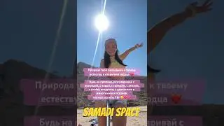 #samadispace #samadi #состояние #счастье #природа #сердечноерадение #сердечнаярадость #любовь #душа