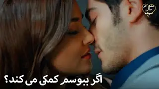 Eshgh Harf Halish Nemishe | حیات برای آرام کردن مورات او را بوسید!