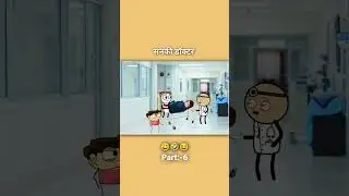 #cartoon #status #comedy सणकी डॉक्टर 🤣 | Ai funny video | Ai | Marathi | funny | डॉक्टर 🤣