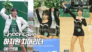 하지원 레전드 또또또 갱신! | 하지원 치어리더 Hajiwon 원주DB 그린엔젤스 캠 | Cheers Cam 240302
