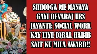 SHIMOGA ME MANAYI GAYI DEVARAJ URS JAYANTI; SOCIAL WORK KAY LIYE IQBAL HABIB SAIT KU MILA AWARD #NEW