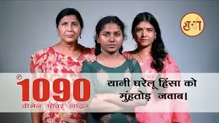 1090 Women power line TVC | Women Help line Ads for UP Police | UP Police | 1090 Seva
