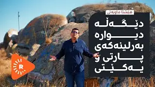 Hîn jî Maye - هێشتا ماویەتی - ژانی لەدایکبوونی کابینەی دەیەم