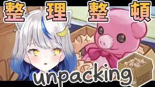 【unpacking】今年の荷ほどき、今年のうちに【星咲半月／新人Vtuber】