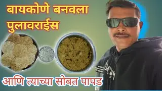 बायकोने बनवला पुलाव राईस व त्या सोबत पापड🥰🥰
