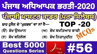 Punjabi master cader 2020/lesson #56/Top-25 MCQs with Mock Test/Punjab teacher