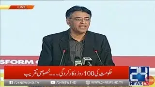 Asad Umar Speech at PTI 100 Day Convention | 24 News HD