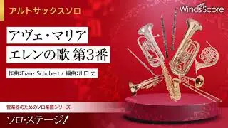 アヴェ・マリア　エレンの歌 第3番 / 作曲：Franz Schubert（A.Sax.ソロ）
