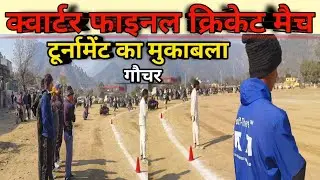 CRIKET MATCH QUARTER FINAL MUKABLA कपिरी क्रिकेट क्लब vs नगरासु के मध्य 2026 गौचर चमोली 