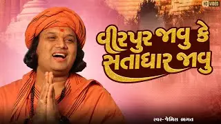 વીરપુર જાવુ કે સતાધાર જાવુ || Virpura Javu Ke Satadhar Javu || #jemishbhagat #jalarambapa #bhajan 