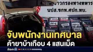 จับพนักงานเทศบาล ค้ายาบ้าเกือบ 4 แสนเม็ด | ชงข่าวเขย่าจอ | 4 กุมภาพันธ์ 2569
