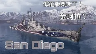 緹恩的公海日誌-聖地牙哥評測