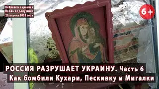 #4.6 ВОЙНА. Как бомбили Кухари, Пескивку, Мигалки. Россия разрушает Украину! 29.04.2022