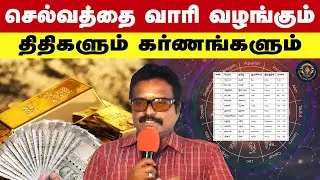 செல்வத்தை வாரி வழங்கும் திதிகளும் கர்ணங்களும் | vasthu jegannathan