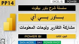 باور بي آي | جزء 3 | مشاركة التقارير والداشبورد | سلسلة باور شرح بيڤوت | فيديو ١٤ | PP14 | Power BI