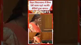 Bihar Assembly Oath Ceremony: JDU MLA Vibha Devi Atkin, Oath Video Viral #vibhadevi #bihar