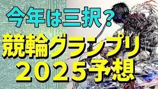 競輪グランプリ２０２５【今年も異世界じゃない】