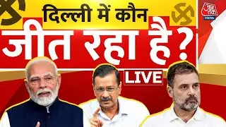 Delhi EXIT Poll LIVE Updates: दिल्ली की रेस, कौन आगे-कौन पीछे? | BJP Vs AAP | EXIT Poll | Aaj Tak