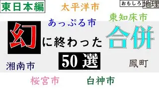 【あっぷる市】幻に終わった合併50選【東日本編】