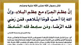 لابد من الابتلاءات ….من رضي فله الرضا … 