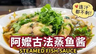 Ah Ma's SECRET! Restaurant-Grade Steamed Fish Sauce【Golden Ratio】Revealed! ⁨@momoleesy⁩