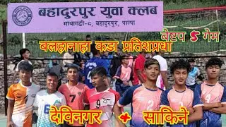 देविनगर & साकिने कडा बल हानाहान अहिलेसम्मकै कडा बेष्टप 5