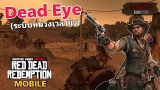 Daed Eye หน่วงเวลา ล็อคเป้ายิง เกมมือถือ Red Dead Redemption Mobile