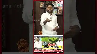 Raidurg Land Auction : వేలంలో ఎకరం 177కోట్లు ! సంకలు గుద్దుకొని సప్పట్లు కొట్టాలా!? 177 cr per acre