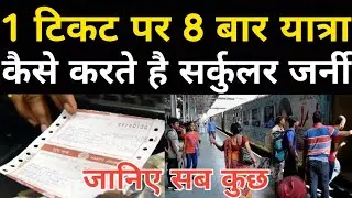 What Is Circular Journey Train Ticket !What Is The Benefits Of Circular Journey Train Ticket Booking