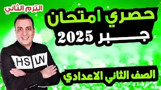 حصري امتحان جبر الصف الثاني الاعدادي الترم الثاني متوقع 100% | مراجعة اخر العام الجبر تانية اعدادي