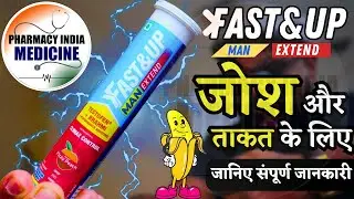 जोश और ताकत के लिए Fast & Up Man Extend | सम्पूर्ण जानकारी  #Fast&Up #Fastandup #manextend