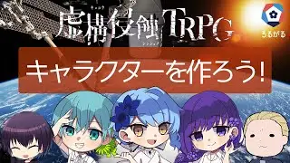 【🎲虚構侵蝕TRPG】キャラクターを作ろう！【#虚構ろるがる / #ろるがる卓】