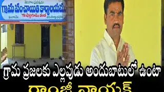 గ్రామ ప్రజలకు ఎల్లప్పుడూ అందుబాటులో ఉంటా - రాంజీ నాయక్ #palletv