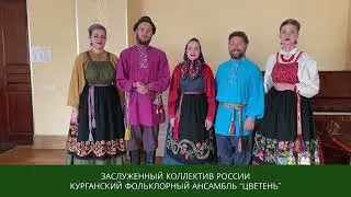 Поздравление ансамбля Цветень
