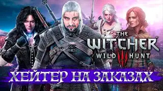 ТЕМА ХЕЙТЕР в Ведьмак 3 - может уже на острова? CHAOS TRICKS и STREAM ENGINE!!!