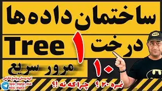 ساختمان داده‌ ها  | مرور سریع |  درخت ها   قسمت اول