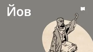 Обзор: Йов  Job