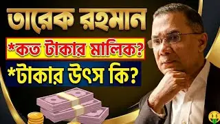 Power, Politics & money 💰 | Tarek Rahman Koto Takar Malik?