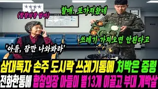 삼대독자 이등병 손주 면회온 할머니 도시락을 쓰레기통에 쳐박은 중령 장교, 잠시후 할머니의 전화 한 통에 쓰리스타 군단장 별 13개가 5분만에 부대로 날아왔다