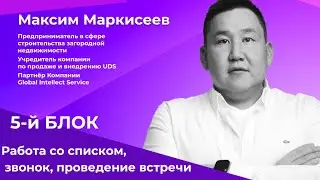ПАРТНЕРКА 2-й Урок, 5-й БЛОК - РАБОТА СО СПИСКОМ, ЗВОНОК, ПРОВЕДЕНИЕ ВСТРЕЧИ