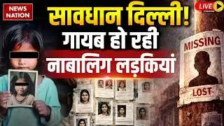 Delhi Missing Crisis LIVE : दिल्ली में 15 दिन में 500  लड़कियां गायब! | Girls Missing in Delhi