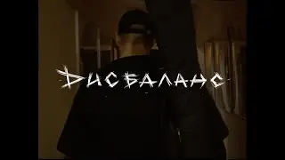 баланс.чёрного - ДИСБАЛАНС | STUDIO LIVE EXPERIENCE