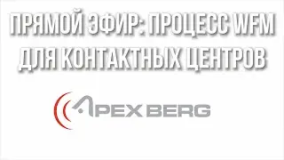 Прямой эфир: Процесс WFM для контактных центров