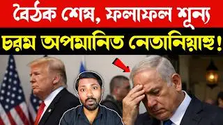 খালি হাতে ফিরলেন নেতানিয়াহু | Trump Netanyahu Meeting Analysis | US Iran Isreal Bangla News